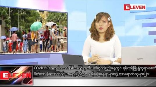 Embedded thumbnail for သြဂုတ်လ ၃ရက် ညပိုင်းသတင်း အစီအစဉ်