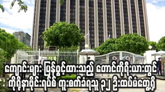 Embedded thumbnail for စာသင်ကျောင်းများ ပြန်ဖွင့်ထားသည့် တောင်ကိုရီးယားတွင် ကိုရိုနာဗိုင်းရပ်စ် ကူးစက်ခံရသူ ၃၂ ဦးထပ်မံတွေ့ရှိ (ရုပ်သံ) 