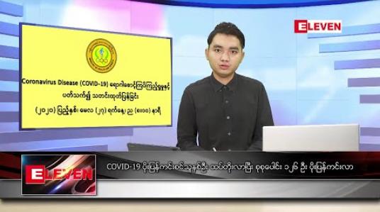 Embedded thumbnail for မေ ၂၈ ရက် နံနက်ခင်း သတင်းအစီအစဉ်