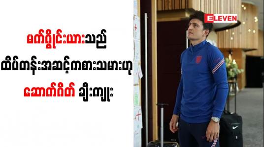 Embedded thumbnail for မက်ဂွိုင်းယားသည် ထိပ်တန်းအဆင့်ကစားသမားဟုအင်္ဂလန်နည်းပြ ဆောက်ဂိတ် ချီးကျုး
