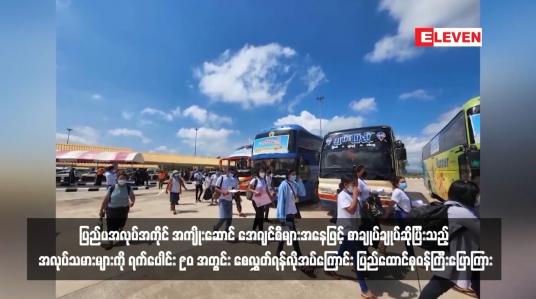 Embedded thumbnail for ပြည်ပအလုပ်အကိုင် အကျိုးဆောင် အေဂျင်စီများအနေဖြင့် စာချုပ်ချုပ်ဆိုပြီးသည့် အလုပ်သမားများကို ရက်ပေါင်း ၉၀ အတွင်း စေလွှတ်ရန်လိုအပ်ကြောင်း ပြည်ထောင်စု ဝန်ကြီးပြောကြား