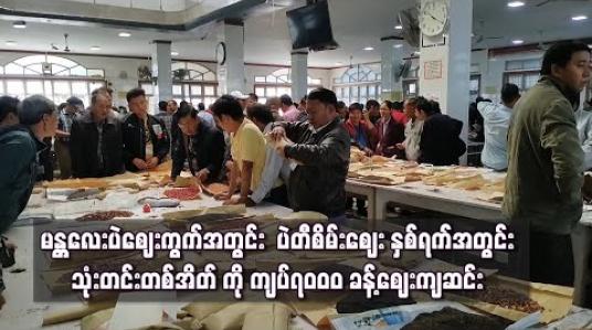 Embedded thumbnail for မန္တလေးပဲဈေးကွက်အတွင်း ပဲတီစိမ်းဈေး နှစ်ရက်အတွင်း သုံးတင်းတစ်အိတ် ကို ကျပ်၇၀၀၀ ခန့်ဈေးကျဆင်း 