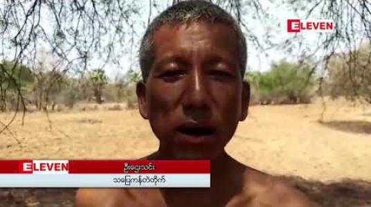Embedded thumbnail for ကန်ရေခမ်းခြောက်ပြီးနောက် ရေငန်ကိုသာ သုံးစွဲနေရသည့် ညောင်ဦးမြို့နယ် သပြေကန်တဲတိုက်သို့ ELEVEN MEDIA GROUPနှင့် စေတနာရှင်များ ပူးပေါင်းရေလှူဒါန်း 