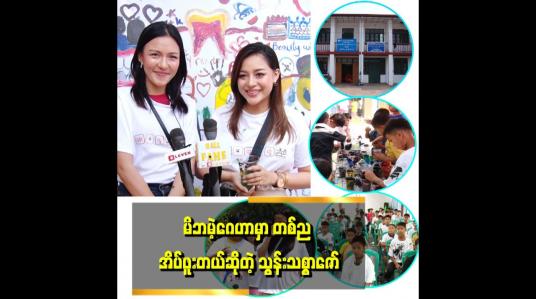 Embedded thumbnail for ကလေးတွေက သွန်းကို ရွှေခက်ဆိုပြီး မှတ်မိနေတယ် &amp;quot;  . . . .  ဆိုတဲ့ သွန်းသစ္စာဇော်