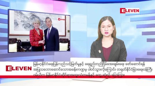 Embedded thumbnail for သြဂုတ်၂၂ ရက်မနက်ပိုင်းသတင်းအစီအစဉ်
