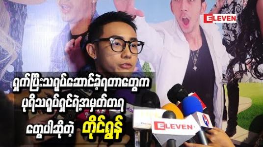 Embedded thumbnail for နေခြည်ဦးနဲ့အတည်အတံ့တွေသရုပ်ဆောင်ရရင် ရယ်နေလို့ ရိုက်ကူးမှုရပ်လိုက်ရတာတွေနဲ့ သီချင်းတစ်ပုဒ် လုံးဖွင့်ပြီး ကခိုင်းလို့ ရှက်ပြီးသရုပ်ဆောင် ခဲ့တာတွေက ပုရိသရုပ်ရှင်ရဲ့ အမှတ်တရတွေပါဆိုတဲ့ တိုင်ရွန်