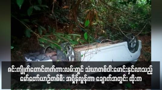 Embedded thumbnail for ဇင်းကျိုက်တောင်တက်ကားလမ်းတွင် သံဃာတစ်ပါးမောင်းနှင်လာသည့် မော်တော်ယာဉ်တစ်စီး အရှိန်လွန်ကာ ချောက်အတွင်း ထိုးကျခဲ့ပြီး ကျောင်းသားနှစ်ဦး ထိခိုက်ဒဏ်ရာရရှိ