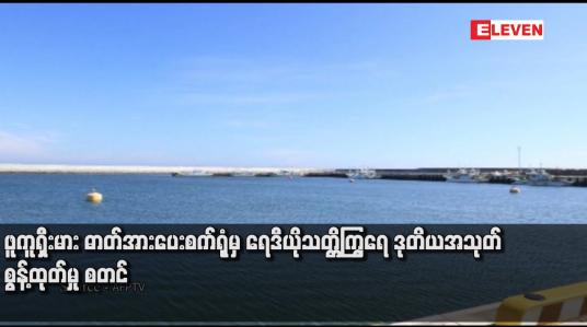 Embedded thumbnail for ဖူကူရှီးမား ဓာတ်အားပေးစက်ရုံမှ ရေဒီယိုသတ္တိကြွရေ ဒုတိယအသုတ် စွန့်ထုတ်မှု စတင်