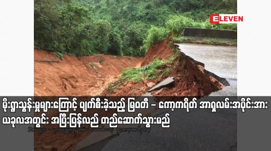 Embedded thumbnail for မိုးရွာသွန်းမှုများကြောင့် ပျက်စီးခဲ့သည့် မြဝတီ - ကော့ကရိတ် အာရှလမ်းအပိုင်းအား ယခုလအတွင်း အပြီးပြန်လည်တည်ဆောက် သွားမည်