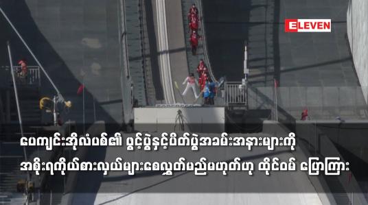 Embedded thumbnail for အိုလံပစ် အခမ်းအနားများကို အစိုးရကိုယ်စားလှယ်များ စေလွှတ်မည်မဟုတ်ဟု ထိုင်ဝမ် ပြောကြား