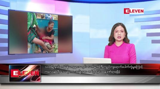 Embedded thumbnail for မတ်လ ၉ ရက်နေ့ ညပိုင်းသတင်းအစီအစဉ် ( ည ၈ နာရီတိုက်ရိုက်ထုတ်လွှင့်မှု )