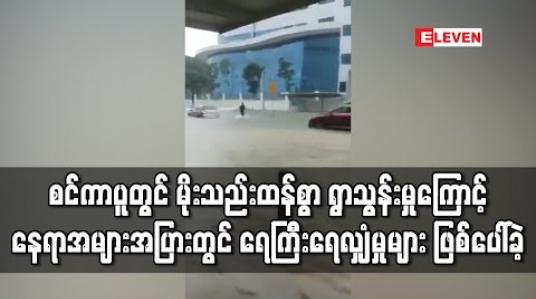 Embedded thumbnail for စင်ကာပူတွင် မိုးသည်းထန်စွာ ရွာသွန်းမှုကြောင့် နေရာအများအပြားတွင် ရေကြီးရေလျှံမှုများ ဖြစ်ပေါ်ခဲ့ 