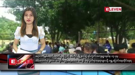 Embedded thumbnail for ဇူလိုင်လ ၂၂ ရက် ညပိုင်း သတင်းအစီအစဉ်