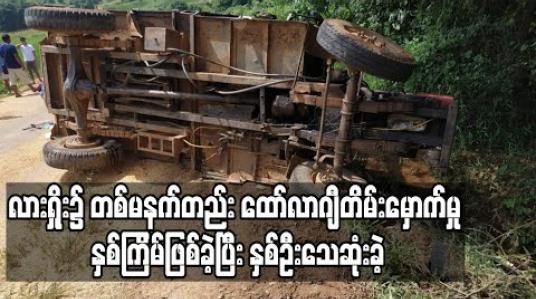 Embedded thumbnail for တစ်မနက်တည်းထော်လာဂျီယာဉ်တိမ်းမှောက်မှု နှစ်ကြိမ်ဖြစ်ပွားခဲ့ပြီး နှစ်ဦးသေဆုံးမှု လားရှိုးတွင်ဖြစ်ပွား 