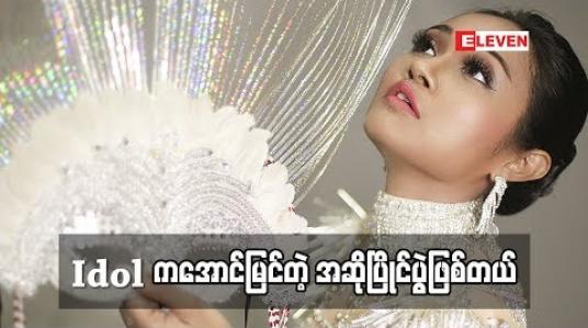 Embedded thumbnail for ‘’ မြန်မာ IDOL က ဘာကြောင့်အောင်မြင်တဲ့ အဆိုပြိုင်ပွဲဖြစ်နေရတာလဲ”