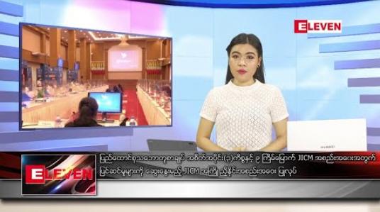 Embedded thumbnail for သြဂုတ် ၁၀ ရက် ညပိုင်း သတင်းအစီအစဉ်