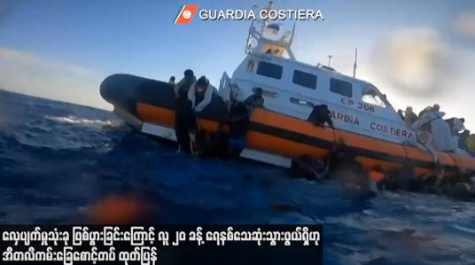 Embedded thumbnail for လှေပျက်မှုသုံးခု ဖြစ်ပွားခြင်းကြောင့် လူ ၂၀ ခန့် ရေနစ်သေဆုံးသွားဖွယ်ရှိဟု အီတလီကမ်းခြေစောင့်တပ် ထုတ်ပြန် 