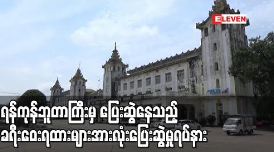 Embedded thumbnail for Stay at Home အစီအစဉ် စတင်ပြီးနောက် ရထားစီးခရီးသည် နည်းပါးမှုကြောင့် ရန်ကုန်ဘူတာကြီးမှ ပြေးဆွဲနေသည့် ခရီးဝေးရထားများအားလုံး ပြေးဆွဲမှုရပ်နား 
