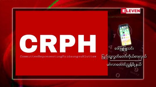 Embedded thumbnail for ပြည်ထောင်စုလွှတ်တော် ကိုယ်စားပြုကော်မတီဝင်များ နိုင်ငံတော်အကြည်ညိုပျက်စေမှု ပုဒ်မ ၅၀၅ (ခ) ဖြင့် အမှုဖွင့်ခံထားရ 