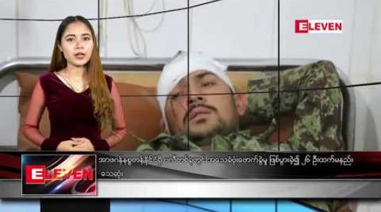 Embedded thumbnail for နိုဝင်ဘာ ၂၄ ရက် ညပိုင်း သတင်းအစီအစဉ် 
