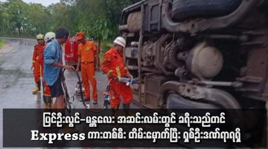 Embedded thumbnail for ပြင်ဦးလွင်-မန္တလေး အဆင်းလမ်းတွင် ခရီးသည်တင် Express ကားတစ်စီး တိမ်းမှောက်ပြီး ရှစ်ဦးဒဏ်ရာရရှိ