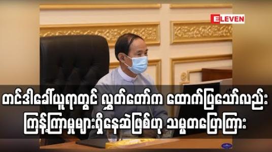 Embedded thumbnail for တည်ဆောက်ရေး၊ ဝယ်ယူရေးလုပ်ငန်းများအတွက် တင်ဒါခေါ်ယူခြင်း၊ စိစစ်ရွေးချယ်ခြင်းစသည်တို့ ဆောင်ရွက်ရာတွင် လွှတ်တော်က အကြိမ်ကြိမ်ထောက်ပြနေသော်လည်း ကြန့်ကြာမှုများ ရှိနေဆဲဖြစ်ဟု သမ္မတဦးဝင်းမြင့်ပြောကြား 