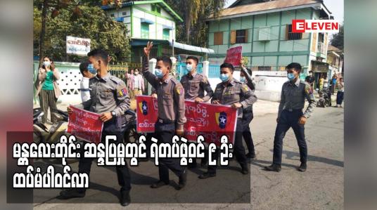 Embedded thumbnail for တပ်မတော်အာဏာသိမ်းမှုကို ဆန့်ကျင်သည့်ဆန္ဒပြမှုတွင် မန္တလေးတိုင်းတွင်းမှရဲတပ်ဖွဲ့ဝင် ၉ ဦးထပ်မံပါဝင်လာ