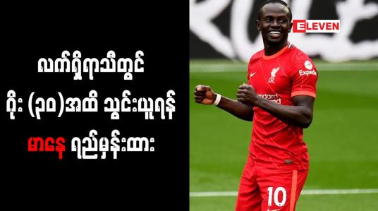 Embedded thumbnail for လက်ရှိရာသီတွင် ဂိုး (၃၀)အထိ သွင်းယူရန် မာနေ ရည်မှန်းထား