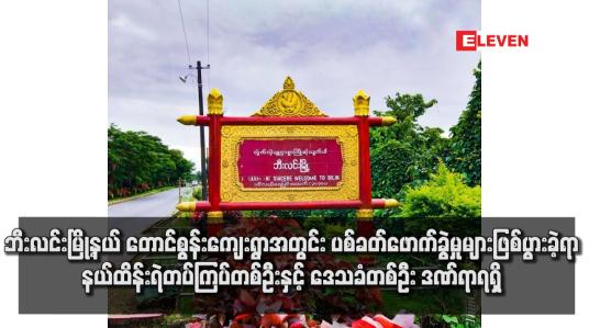 Embedded thumbnail for ဘီးလင်းမြို့နယ် တောင်စွန်းကျေးရွာအတွင်း ပစ်ခတ်ဖောက်ခွဲမှုများဖြစ်ပွားခဲ့ရာ နယ်ထိန်းရဲတပ်ကြပ်တစ်ဦးနှင့် ဒေသခံတစ်ဦး ဒဏ်ရာရရှိ