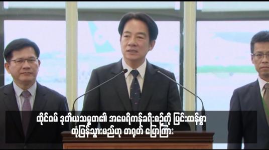 Embedded thumbnail for ထိုင်ဝမ် ဒုတိယသမ္မတ၏ အမေရိကန်ခရီးစဉ်ကို ပြင်းထန်စွာ တုံ့ပြန်သွားမည်ဟု တရုတ် ပြောကြား