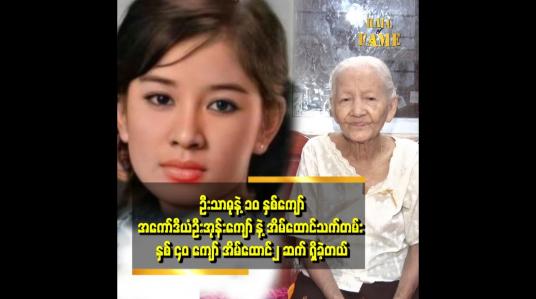 Embedded thumbnail for သားဆို အမေ့ အကယ်ဒမီရုပ်ကို ၁၃၀၀၀ ကျပ် နဲ့ ကုလားကို ရောင်းလိုက်တယ်