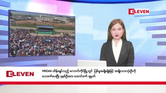 Embedded thumbnail for ဧပြီ ၂၆ ရက်နေ့ နံနက်ပိုင်းသတင်းအစီအစဉ် 