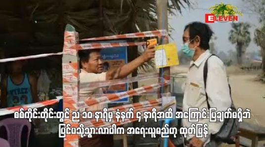 Embedded thumbnail for စစ်ကိုင်းတိုင်းတွင် ည ၁၀ နာရီမှ နံနက် ၄ နာရီအထိ အကြောင်းပြချက်မရှိဘဲ ပြင်ပသို့သွားလာပါက အရေးယူမည်ဟု ထုတ်ပြန်