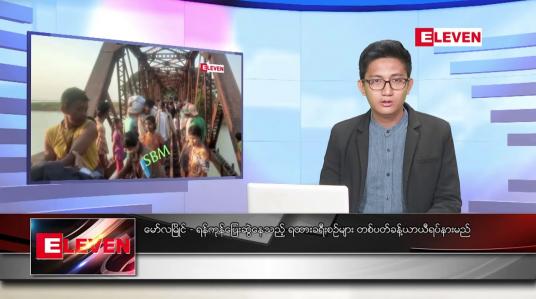Embedded thumbnail for ဇန်နဝါရီ ၂၈ ရက် နံနက်ခင်းသတင်းအစီအစဉ်