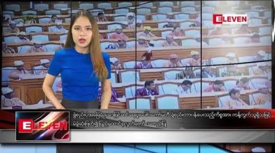 Embedded thumbnail for ဖေဖော်ဝါရီ ၁၉ ရက် ညပိုင်း သတင်းအစီအစဉ်