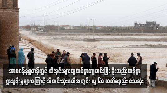 Embedded thumbnail for အာဖဂန်နစ္စတန်တွင် ဆီးနှင်းများထူထပ်စွာကျဆင်းပြီး မိုးသည်းထန်စွာရွာသွန်းမှုများကြောင့် သီတင်းသုံးပတ်အတွင်း လူ ၆၀ ထက်မနည်း သေဆုံး