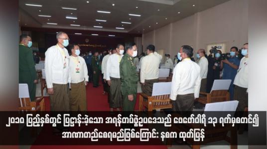 Embedded thumbnail for ၂၀၁၀ ပြည့်နှစ်တွင် ပြဋ္ဌာန်းခဲ့သော အရန်တပ်ဖွဲ့ဥပဒေသည် ဖေဖော်ဝါရီ ၁၃ ရက်မှစတင်၍ အာဏာတည်စေရမည်ဖြစ်ကြောင်း နစက ထုတ်ပြန် (ရုပ်သံ)