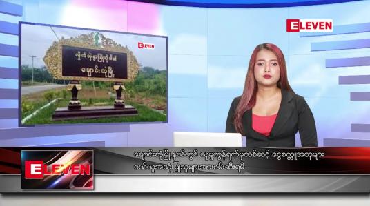 Embedded thumbnail for ဒီဇင်ဘာ ၉ ရက်နေ့ ညပိုင်းသတင်းအစီအစဉ် 