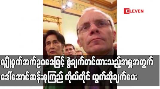 Embedded thumbnail for လျှို့ဝှက်အက်ဥပဒေဖြင့် စွဲချက်တင်ထားသည့်အမှုအတွက် ဒေါ်အောင်ဆန်းစုကြည် ကိုယ်တိုင် ထွက်ဆိုချက်ပေး