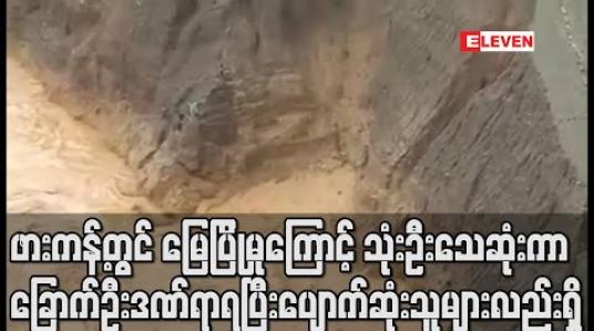 Embedded thumbnail for ဖားကန့်တွင် မြေပြိုမှုကြောင့် သုံးဦးသေဆုံးကာ ခြောက်ဦးဒဏ်ရာရပြီး ပျောက်ဆုံးသူများလည်းရှိကြောင်းသိရ 