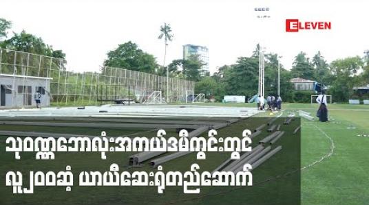 Embedded thumbnail for COVID-19 ထိန်းချုပ်ကုသရန်အတွက်သုဝဏ္ဏဘောလုံးအကယ်ဒမီကွင်းတွင်လူ၂၀၀ဆံ့ ယာယီဆေးရုံတည်ဆောက် 