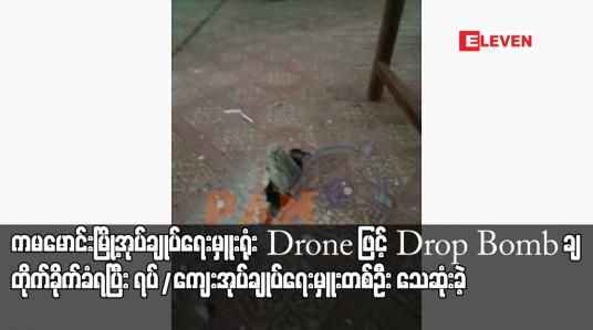 Embedded thumbnail for ကမမောင်းမြို့အုပ်ချုပ်ရေးမှူးရုံး Drone ဖြင့် Drop Bomb ချ တိုက်ခိုက်ခံရပြီး ရပ်/ကျေးအုပ်ချုပ်ရေးမှူးတစ်ဦး သေဆုံးခဲ့