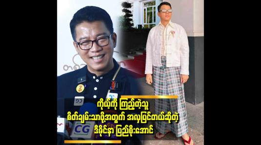 Embedded thumbnail for &amp;#039;&amp;#039;ပြည်စိုးအောင်ကို ကြည့်လိုက်ရင် ညင်းသိုးသိုးကြီးနဲ့ဆို ကိုယ်ပဲဂွမ်းတယ်&amp;#039;&amp;#039;