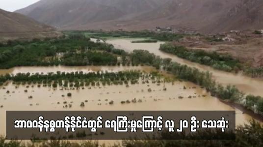 Embedded thumbnail for အာဖဂန်နစ္စတန်နိုင်ငံတွင် ရေကြီးမှုကြောင့် လူ ၂၀ ဦး သေဆုံး (ရုပ်သံ)