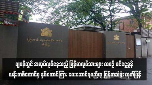 Embedded thumbnail for ဂျပန်တွင် အလုပ်လုပ်နေသည့် မြန်မာလုပ်သားများ လစဉ် ဝင်ငွေခွန် ယန်းတစ်ထောင်မှ နှစ်ထောင်ကြား ပေးဆောင်ရမည်ဟု မြန်မာသံရုံး ထုတ်ပြန်