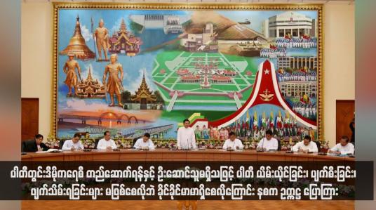Embedded thumbnail for ပါတီတွင်းဒီမိုကရေစီတည်ဆောက်ရန်နှင့် ဦးဆောင်သူမရှိသဖြင့် ပါတီ ယိမ်းယိုင်ခြင်း၊ ပျက်စီးခြင်း၊ ဖျက်သိမ်းရခြင်းများ မဖြစ် စေလိုဘဲ ခိုင်ခိုင်မာမာရှိစေလိုကြောင်း နစကဥက္ကဋ္ဌ ပြောကြား