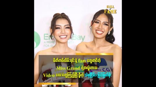 Embedded thumbnail for မိတ်ကပ်လိမ်းရင်းနဲ့ fanတွေတင်တဲ့ Miss Grandရဲ့အလွဲဟာသ Video လေးတွေကြည့်ပြီးခွီတဲ့ သဲစုငြိမ်း