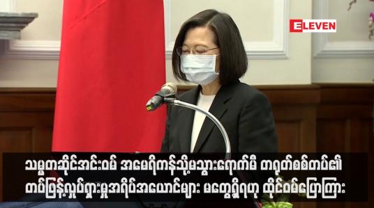 Embedded thumbnail for သမ္မတဆိုင်အင်းဝမ် အမေရိကန်သို့မသွားရောက်မီ တရုတ်စစ်တပ်၏ တပ်ဖြန့်လှုပ်ရှားမှုအရိပ်အယောင်များ မတွေ့ရှိရဟု ထိုင်ဝမ်ပြောကြား (ရုပ်သံ)