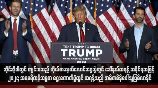 Embedded thumbnail for အိုင်အိုဝါတွင် ကျင်းပသည့် ကိုယ်စားလှယ်လောင်းရွေးပွဲတွင် ဒေါ်နယ်ထရန့် အနိုင်ရသဖြင့် ၂၀၂၄ အမေရိကန်သမ္မတ ရွေးကောက်ပွဲတွင် ထရန့်သည် အဓိကစိန်ခေါ်သူဖြစ်လာနိုင် (ရုပ်သံ)