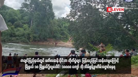 Embedded thumbnail for ကချင်ပြည်နယ်တွင် မတ်လဆန်းပိုင်းက တိုက်ပွဲများ ပြန်လည်ပြင်းထန်လာမှုကြောင့် မြို့နယ် ၁၀ မြို့နယ်၌လူပေါင်း ၁၈၀၀၀ ကျော် အိုးအိမ်စွန့်ခွာတိမ်းရှောင်နေရ